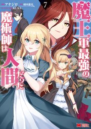 魔王軍最強の魔術師は人間だった コミック 7巻 モンスターコミックス 双葉社 アナジロ 羽田遼亮 無料試し読みなら漫画 マンガ 電子書籍のコミックシーモア