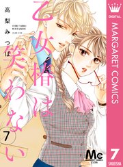 乙女椿は笑わない 分冊版 7巻 マーガレットコミックスdigital ココハナ 高梨みつば 無料試し読みなら漫画 マンガ 電子書籍のコミックシーモア 乙女椿は笑わない 分冊版 7巻 マーガレットコミックスdigital ココハナ 高梨みつば 無料試し読みなら漫画 マンガ 電子書籍のコミックシーモア