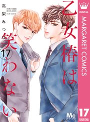乙女椿は笑わない 分冊版 17巻 マーガレットコミックスdigital ココハナ 高梨みつば 無料試し読みなら漫画 マンガ 電子書籍のコミックシーモア 乙女椿は笑わない 分冊版 17巻 マーガレットコミックスdigital ココハナ 高梨みつば 無料試し読みなら漫画 マンガ 電子書籍のコミックシーモア