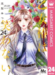 乙女椿は笑わない 分冊版 24巻 最新刊 マーガレットコミックスdigital ココハナ 高梨みつば 無料試し読みなら漫画 マンガ 電子書籍のコミックシーモア 乙女椿は笑わない 分冊版 24巻 最新刊 マーガレットコミックスdigital ココハナ 高梨みつば 無料試し読みなら漫画 マンガ 電子書籍のコミックシーモア