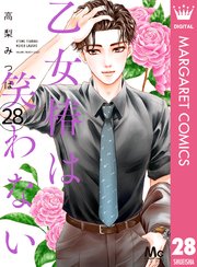 乙女椿は笑わない 分冊版 28巻 最新刊 マーガレットコミックスdigital ココハナ 高梨みつば 無料試し読みなら漫画 マンガ 電子書籍のコミックシーモア