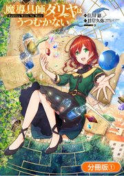 ☆特典39点付き [住川惠] 魔導具師ダリヤはうつむかない 1-7巻+4冊