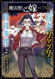 魔法使いの嫁 詩篇 75 稲妻ジャックと妖精事件 2巻 無料試し読みなら漫画 マンガ 電子書籍のコミックシーモア 魔法使いの嫁 詩篇 75 稲妻ジャックと妖精事件 2巻 無料試し読みなら漫画 マンガ 電子書籍のコミックシーモア