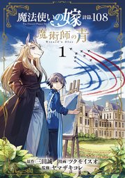 魔法使いの嫁 詩篇. 魔術師の青 1巻 ｜ 三田誠/ツクモイスオ