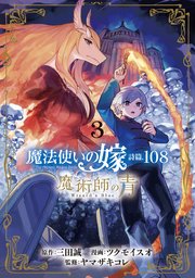 魔法使いの嫁 詩篇 108 魔術師の青 3巻 ブレイドコミックス マンガドア 三田誠 ツクモイスオ ヤマザキコレ 無料試し読みなら漫画 マンガ 電子書籍のコミックシーモア 魔法使いの嫁 詩篇 108 魔術師の青 3巻 ブレイドコミックス マンガドア 三田誠 ツクモイスオ ヤマザキコレ 無料試し読みなら漫画 マンガ 電子書籍のコミックシーモア