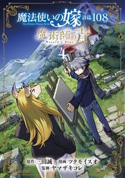 魔法使いの嫁 詩篇 108 魔術師の青 4巻 ブレイドコミックス マンガドア 三田誠 ツクモイスオ ヤマザキコレ 無料試し読み なら漫画 マンガ 電子書籍のコミックシーモア 魔法使いの嫁 詩篇 108 魔術師の青 4巻 ブレイドコミックス マンガドア 三田誠 ツクモイスオ ヤマザキコレ 無料試し読み なら漫画 マンガ 電子書籍のコミックシーモア