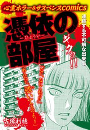 心霊ホラー サスペンスcomics 憑依の部屋 1巻 最新刊 無料試し読みなら漫画 マンガ 電子書籍のコミックシーモア