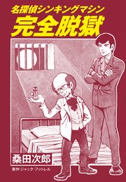 名探偵シンキングマシン 完全脱獄 1巻 最新刊 桑田次郎 ジャック フットレル 無料試し読みなら漫画 マンガ 電子書籍のコミックシーモア 名探偵シンキングマシン 完全脱獄 1巻 最新刊 桑田次郎 ジャック フットレル 無料試し読みなら漫画 マンガ 電子書籍のコミックシーモア