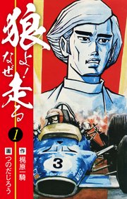 狼よ なぜ走る 1巻 梶原一騎 つのだじろう 無料試し読みなら漫画 マンガ 電子書籍のコミックシーモア 狼よ なぜ走る 1巻 梶原一騎 つのだじろう 無料試し読みなら漫画 マンガ 電子書籍のコミックシーモア