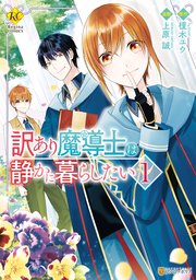 訳あり魔導士は静かに暮らしたい 1巻 レジーナcomics 上原誠 榎木ユウ 無料試し読みなら漫画 マンガ 電子書籍のコミックシーモア