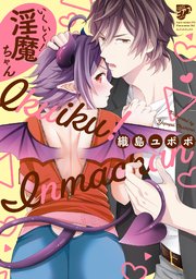 いくいく 淫魔ちゃん 電子版限定特典付き 1巻 最新刊 ジュネットコミックス ピアスシリーズ Boy Sピアス 織島ユポポ 無料試し読みなら漫画 マンガ 電子書籍のコミックシーモア