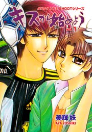 キスから始めよう 1巻 無料試し読みなら漫画 マンガ 電子書籍のコミックシーモア キスから始めよう 1巻 無料試し読みなら漫画 マンガ 電子書籍のコミックシーモア
