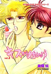 キスから始めよう 2巻 無料試し読みなら漫画 マンガ 電子書籍のコミックシーモア