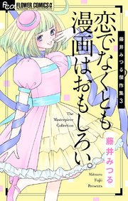 藤井みつる傑作集 3巻 プチコミック フラワーコミックスa 藤井みつる 無料試し読みなら漫画 マンガ 電子書籍のコミックシーモア 藤井みつる傑作集 3巻 プチコミック フラワーコミックスa 藤井みつる 無料試し読みなら漫画 マンガ 電子書籍のコミックシーモア