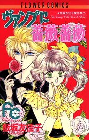 ヴァンプに薔薇薔薇 バラバラ 1巻 最新刊 Sho Comi フラワーコミックス 飯坂友佳子 無料試し読みなら漫画 マンガ 電子書籍のコミックシーモア ヴァンプに薔薇薔薇 バラバラ 1巻 最新刊 Sho Comi フラワーコミックス 飯坂友佳子 無料試し読みなら漫画 マンガ 電子書籍のコミックシーモア