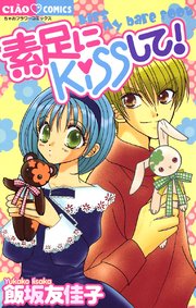素足にkissして 1巻 最新刊 無料試し読みなら漫画 マンガ 電子書籍のコミックシーモア 素足にkissして 1巻 最新刊 無料試し読みなら漫画 マンガ 電子書籍のコミックシーモア