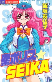 聖 セイント ポリスseika 1巻 最新刊 無料試し読みなら漫画 マンガ 電子書籍のコミックシーモア 聖 セイント ポリスseika 1巻 最新刊 無料試し読みなら漫画 マンガ 電子書籍のコミックシーモア