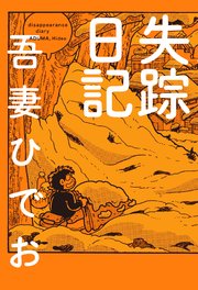 失踪日記 1巻 無料試し読みなら漫画 マンガ 電子書籍のコミックシーモア