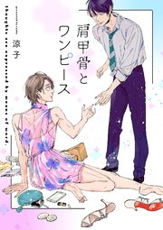 肩甲骨とワンピース 1巻 Arca Comics 涼子 無料試し読みなら漫画 マンガ 電子書籍のコミックシーモア