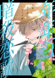 花ゆめai 年年百暗殺恋歌 17巻 最新刊 花ゆめai 草川為 無料試し読みなら漫画 マンガ 電子書籍のコミックシーモア