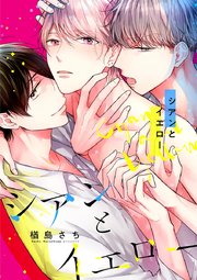 シアンとイエロー 2巻 無料試し読みなら漫画 マンガ 電子書籍のコミックシーモア シアンとイエロー 2巻 無料試し読みなら漫画 マンガ 電子書籍のコミックシーモア