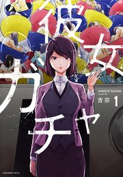 彼女ガチャ 1巻 無料試し読みなら漫画 マンガ 電子書籍のコミックシーモア