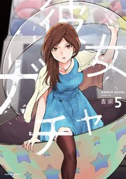 彼女ガチャ 5巻 コミック トレイル トレイルコミックス 吉宗 無料試し読みなら漫画 マンガ 電子書籍のコミックシーモア 彼女ガチャ 5巻 コミック トレイル トレイルコミックス 吉宗 無料試し読みなら漫画 マンガ 電子書籍のコミックシーモア