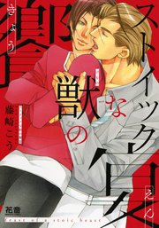 美しき獣たち 1巻 最新刊 花音 花音コミックス 藤崎こう 無料試し読みなら漫画 マンガ 電子書籍のコミックシーモア 美しき獣たち 1巻 最新刊 花音 花音コミックス 藤崎こう 無料試し読みなら漫画 マンガ 電子書籍のコミックシーモア