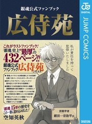 銀魂公式ファンブック 広侍苑（最新刊） ｜ 空知英秋 ｜ 無料漫画 ...