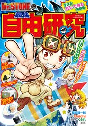 Dr Stoneの最強自由研究 1巻 最新刊 無料試し読みなら漫画 マンガ 電子書籍のコミックシーモア