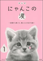 まんが にゃんこの涙 全国から届いた 猫と人との泣ける話 分冊版 1巻 無料試し読みなら漫画 マンガ 電子書籍のコミックシーモア まんが にゃんこの涙 全国から届いた 猫と人との泣ける話 分冊版 1巻 無料試し読みなら漫画 マンガ 電子書籍のコミックシーモア