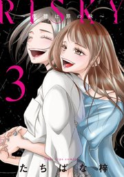 Risky 復讐は罪の味 単行本版 3巻 最新刊 無料試し読みなら漫画 マンガ 電子書籍のコミックシーモア Risky 復讐は罪の味 単行本版 3巻 最新刊 無料試し読みなら漫画 マンガ 電子書籍のコミックシーモア