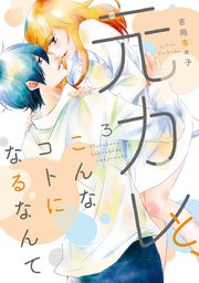 元カレと こんなコトになるなんて 単行本版 3巻 最新刊 G Girls 吉岡李々子 無料試し読みなら漫画 マンガ 電子書籍の コミックシーモア
