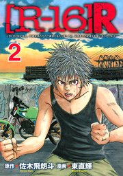R 16 R 2巻 ヤングマガジン 東直輝 佐木飛朗斗 無料試し読みなら漫画 マンガ 電子書籍のコミックシーモア R 16 R 2巻 ヤングマガジン 東直輝 佐木飛朗斗 無料試し読みなら漫画 マンガ 電子書籍のコミックシーモア