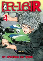 R 16 R 4巻 無料試し読みなら漫画 マンガ 電子書籍のコミックシーモア