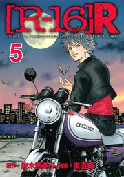 R 16 R 5巻 無料試し読みなら漫画 マンガ 電子書籍のコミックシーモア R 16 R 5巻 無料試し読みなら漫画 マンガ 電子書籍のコミックシーモア