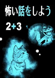 怖い話をしよう 2巻 無料試し読みなら漫画 マンガ 電子書籍のコミックシーモア 怖い話をしよう 2巻 無料試し読みなら漫画 マンガ 電子書籍のコミックシーモア