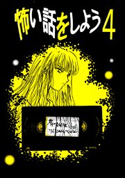 怖い話をしよう 3巻 無料試し読みなら漫画 マンガ 電子書籍のコミックシーモア 怖い話をしよう 3巻 無料試し読みなら漫画 マンガ 電子書籍のコミックシーモア