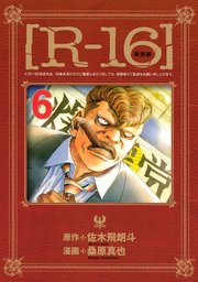 R 16 6巻 ヤングマガジン 桑原真也 佐木飛朗斗 無料試し読みなら漫画 マンガ 電子書籍のコミックシーモア R 16 6巻 ヤングマガジン 桑原真也 佐木飛朗斗 無料試し読みなら漫画 マンガ 電子書籍のコミックシーモア