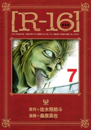 R 16 7巻 無料試し読みなら漫画 マンガ 電子書籍のコミックシーモア