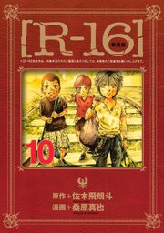R 16 10巻 ヤングマガジン 桑原真也 佐木飛朗斗 無料試し読みなら漫画 マンガ 電子書籍のコミックシーモア R 16 10巻 ヤングマガジン 桑原真也 佐木飛朗斗 無料試し読みなら漫画 マンガ 電子書籍のコミックシーモア