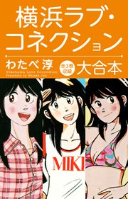横浜ラブコネクション 大合本 1巻 最新刊 無料試し読みなら漫画 マンガ 電子書籍のコミックシーモア 横浜ラブコネクション 大合本 1巻 最新刊 無料試し読みなら漫画 マンガ 電子書籍のコミックシーモア