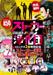 ストーカー浄化団 コミックス2巻発売記念 恐怖 ストーカー漫画 試し読みパック 1巻 最新刊 無料試し読みなら漫画 マンガ 電子書籍のコミックシーモア