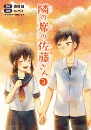 隣の席の佐藤さん コミックポルカ 3巻 最新刊 無料試し読みなら漫画 マンガ 電子書籍のコミックシーモア