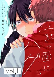 泣きっ面にハグ 分冊版 1巻 無料試し読みなら漫画 マンガ 電子書籍のコミックシーモア 泣きっ面にハグ 分冊版 1巻 無料試し読みなら漫画 マンガ 電子書籍のコミックシーモア