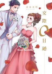 交際0日婚 単行本版 3巻 最新刊 無料試し読みなら漫画 マンガ 電子書籍のコミックシーモア