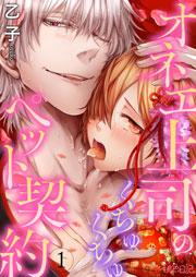 オネエ上司のくちゅくちゅペット契約 1巻 スキして 桃色日記 乙子 無料試し読みなら漫画 マンガ 電子書籍のコミックシーモア