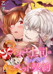 オネエ上司のくちゅくちゅペット契約 12巻 スキして 桃色日記 乙子 無料試し読みなら漫画 マンガ 電子書籍のコミックシーモア