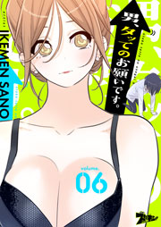 男 タッてのお願いです フルカラー 6巻 無料試し読みなら漫画 マンガ 電子書籍のコミックシーモア