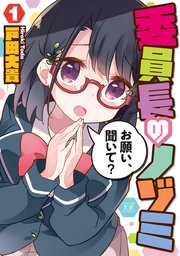 委員長のノゾミ 1巻 無料試し読みなら漫画 マンガ 電子書籍のコミックシーモア 委員長のノゾミ 1巻 無料試し読みなら漫画 マンガ 電子書籍のコミックシーモア
